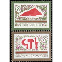 1977 ( J18 ) Yan'an 문학 및 미술 심포지움 연설 35 주년. 우표. 2. 컬렉션, 한개옵션0