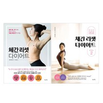 북라이프 체간 리셋 다이어트 1+2 (전2권)