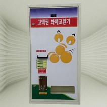 케이빌 고액권 화폐교환기 c-1520(상하단형), GOOD-1520C(상단/뒷문형), C