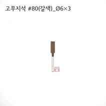 원통고무지석 #80(갈색) 6파이 (연마석 내경 파이프 연마마트), 6개