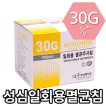 성심일회용멸균침30G 1/2 /멸균주사침/일회용주사침