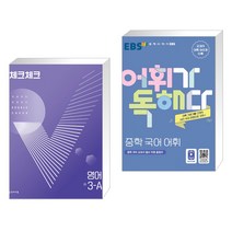 (서점추천) 체크체크 중학 영어 3-A (2023년용) + EBS 어휘가 독해다! 중학 국어 어휘 (전2권), 천재교육 학원, 중등3학년
