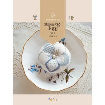 프랑스 자수 소품집 Vol 2:후아유의 꽃자수 소품, 디지털북스