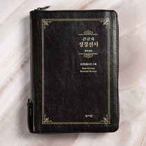 성서원 큰글자 성경전서 NKR73ESB 개역개정 대 단본 지퍼 큰글씨 성경책