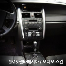 스키니스킨 SM5 [2007 - 2010년식] 센타페시아 / 오디오 스킨, [SET-1-B1], [컬러]블랙