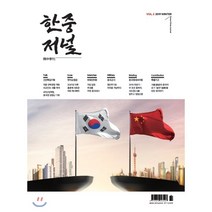 한중저널 (계간) : vol.2 WINTER [2019], 늘품플러스