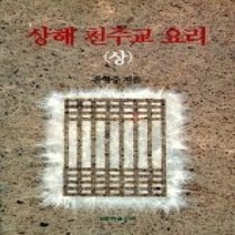 [개똥이네][중고-상] 상해 천주교 요리 (상)
