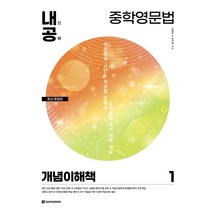 내신공략 중학영문법 1: 개념이해책, 다락원, 영어영역