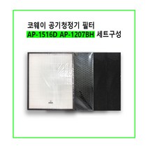 AP-1516D 1207BH 이중탈취 코웨이 공기청정기 필터 세트 미세먼지 기능성 집진 헤파 탈취 정품