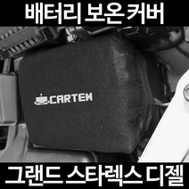 무료배송/그랜드 스타렉스 디젤/배터리 커버/보온커버/방전/밧데리/자동차커버, 1.일반형:100