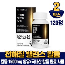 국내산 칼륨 마그네슘 120정 전해질 칼늄 식약처 인증 건강기능식품, 2박스