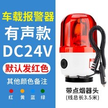 도난경보기 소리 및 빛 스트로브 경고등 경고등 깜박이는 신호 경고등, 오디오 모델빨강 dc24v(담배 라이터 3.5미터