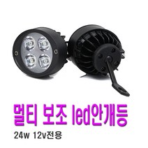 피트인 오토바이 LED 라이트 안개등 보조등 써치라이트 U5 전조등 싸이키 경광등 스트로브 깜빡이 미등 LED라이트 스쿠터 바이크, 1개, (선택1번)12W4구(낱개1개)