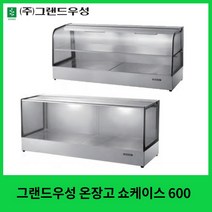 그랜드우성 온장고 쇼케이스 600 사각 곡면 1단 2단, 400, 곡면2단