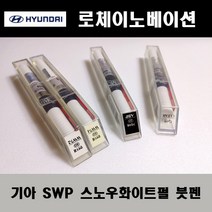 기아 순정품 로체이노베이션 SWP 스노우화이트펄 붓펜 카페인트 차량용 자동차 도색 투명 스프레이 컴파운드 퍼티 빠데 프라이머 브랜딩클리너 신나 시너 종이사포 무광블랙, 선택:프라이머(모비스)