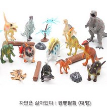 교육용 모형완구 공룡탐험 대형 공룡모형 동물인형 조카선물 장난감공룡 어린이집생일답례품 남자아이선물