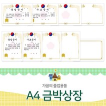 졸업 증서 수료증 유치원 어린이집 상장 양식 졸업 상장 제작 어린이집 용지 유치원 디자인 표창장, 쿠팡2 핫초코 NO.668(금박가로)