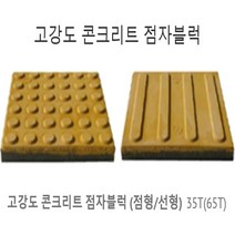 티티온 논슬립 고강도 콘크리트 점자블럭 국산 점자타일 유도블럭 35T 65T 점형 선형/고강도/콘크리트/자기질/점자타일/점자블럭/점자블록/준공, 35T[선형]