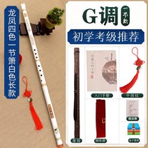 전통 퉁소 나발 국악 대나무 단소 배우기 사물놀이 악기 풍물놀이 피리 초급 전문 연주, 8홀 화이트 G조 길다란 단소 패키지