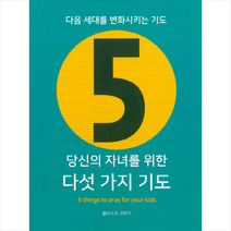 당신의 자녀를 위한 다섯 가지 기도 + 미니수첩 제공
