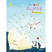 살살녹는 솜사탕 소나티네, 태림출판사, 김금정