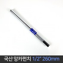 국산 대흥 화랑 앙카펀치 1/2 x260mm / 앵커펀치, 1개