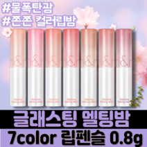 [정품] NEW 물폭탄광 롬앤 올리브영 글래스팅 멜팅 밤 비건 BEGAN GLASTING MELTING BALM 7COLOR 몽환적인 촉촉한 립틴트 자극없는 식물성 원료 물광, 06 카야 피그