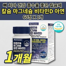 흡수 잘되는 칼슘제 골다공증 뼈에 골절에 좋은 뼈 잘붙는 골격 형성 신경 근육 중년 노년 건강 보충제 폴리감마글루탐산 어골 칼슘 마그네슘 아연 비타민d 칼마디 칼막디 영양제 60정, 1개