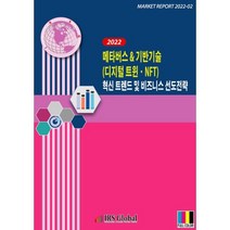 2022 메타버스 & 기반기술(디지털 트윈 NFT) 혁신 트렌드 및 비즈니스 선도전략, 편집부 저, IRS Global(아이알에스글로벌)