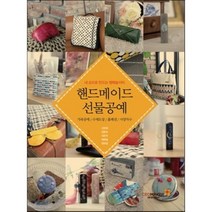 내 손으로 만드는 행복놀이터 핸드메이드 선물공예:가죽공예/수제도장/홈패션/서양자수, 씨이오메이커, 신하원,김명숙,이은주,채혜림,정애엽 공저