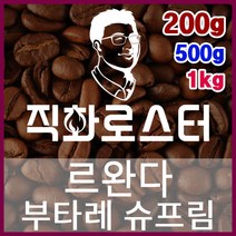 르완다 부타레 슈프림 직화로스팅 커피원두 스페셜티 카페창업 맛있는원두 커피머신, 200g, 더치커피