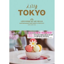 시크릿 도쿄 (20172018년 최신개정판), 시공사, NSB9788952778574