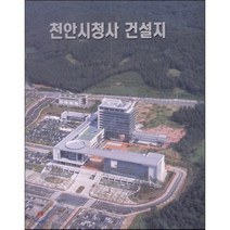천안시청사 건설지, 현대건축사(구 건축도서출판공사), 현대건축사 편집부 저