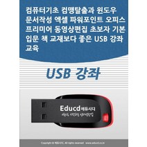 컴퓨터기초 컴맹탈출과 윈도우 문서작성 엑셀 파워포인트 오피스 프리미어 동영상편집 초보자 기본 입문 책 교재보다 좋은 USB 강좌 교육, 컴퓨터기초 컴맹탈출과 윈도우 문서작성 엑셀 파워포인.., 액션미디어 편집부(저),액션미디어, 액션미디어