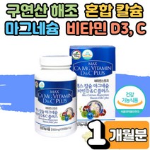 구연산 해조 칼슘 마그네슘 비타민 D3 C 효능 잇몸 뼈 치아 건강 영양제 골다공증 감소 신경 근육 기능 유지 보충제 어린이 청소년 부모님 노인 온가족 할머니 할아버지 1개월