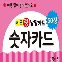 키즈 링 낱말카드: 숫자카드, 그린키즈, 편집부
