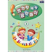 창의력 쑥쑥 음악놀이 3, 일신서적