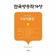 한국방송작가상수상작품집 2021제34회, 상품명