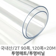 PVC연질 투명비닐 투명매트 식탁 책상 테이블 유리대용 2mm 90폭120폭 1M단위판매, 2mm120폭×1M