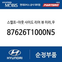 스캘프-아웃 사이드 리어 뷰 미러 우측 (87626T1000N5M) 제네시스 더올뉴 G80