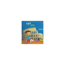 파올로와 함께 하는 로마 이야기 (세이펜 적용) : 이탈리아, 도서