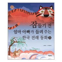 잠들기 전 엄마 아빠가 들려 주는 한국 전래 동화 3 | 지경사+ | 빠른배송 | 안심포장 | 사은품 | (전1권)