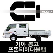 오토맥스 봉고3 열차단 썬팅필름 NEXTECH 썬팅지, 봉고프론티어더블캡(97-04), 측후면세트15%, 기아