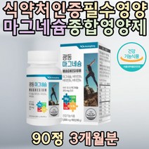 광동 마그네슘 비타민B1 신경 근육기능 에너지 생성