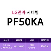 LG전자 시네빔 PF50KA
