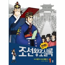 만화 조선왕조실록 1 제1대태조부터제3대태종까지, 상품명