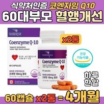 코엔자임 항산화 60대 장인어른 혈행개선 건강 영양정 수축기 이완기 높은 혈압 감소 성인 어르신 항산화 활성산소 안정 고큐텐 코크텐 코자임큐텐 코텐자임 큐텐 식약처 인정 보조제