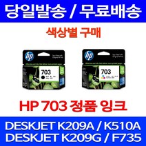무료배송잉크 HP703 색상별 구매 DESKJET INK ADVANTAGE K209A F735 510 209 오피스 CD888AA 레이저 복합기 대기업, 1개입, HP703 컬러 정품잉크