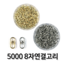 8자고리 약100개 열쇠고리부자재 연결고리 회전형8자고리 금속재료 열쇠고리, 은색