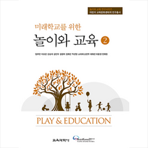 교육과학사 미래학교를 위한 놀이와 교육 2 + 미니수첩 증정, 임부연 외